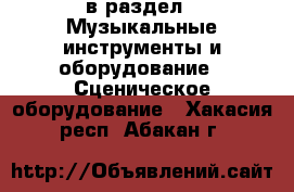  в раздел : Музыкальные инструменты и оборудование » Сценическое оборудование . Хакасия респ.,Абакан г.